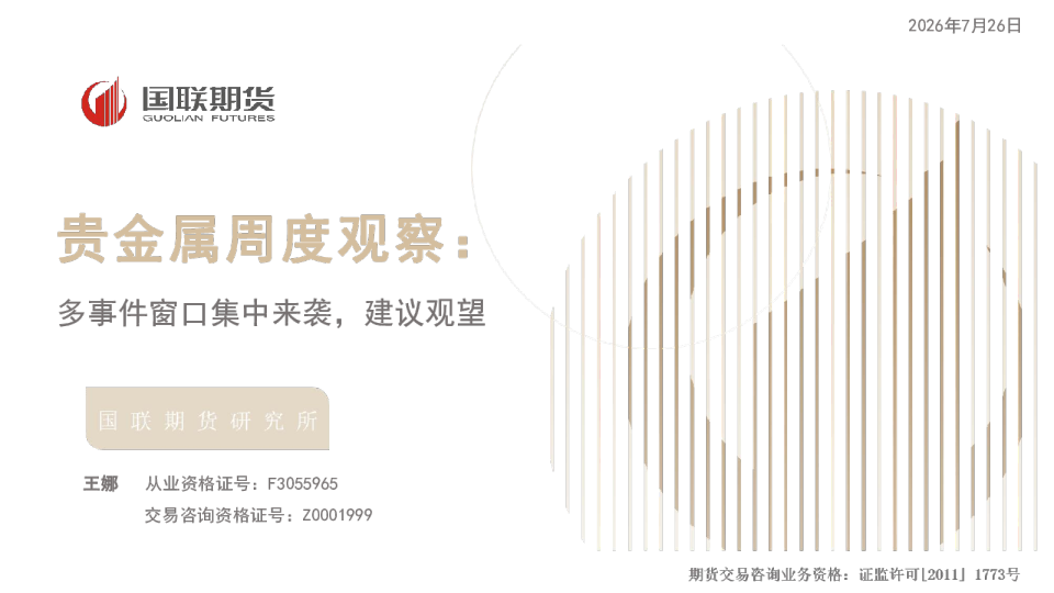 多事件窗口集中来袭，建议观望：贵金属周度观察：
