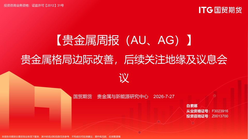 【贵金属周报（AU、AG）】贵金属格局边际改善，后续关注地缘及议息会议