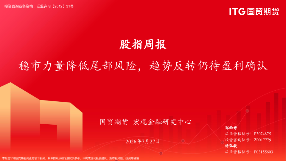 股指周报：稳市力量降低尾部风险，趋势反转仍待盈利确认