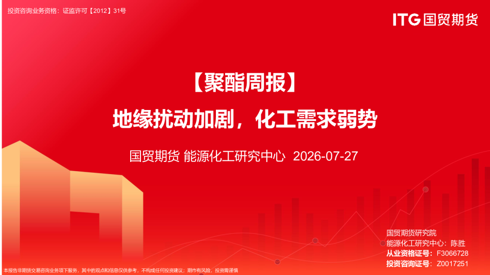 【聚酯周报】地缘扰动加剧，化工需求弱势