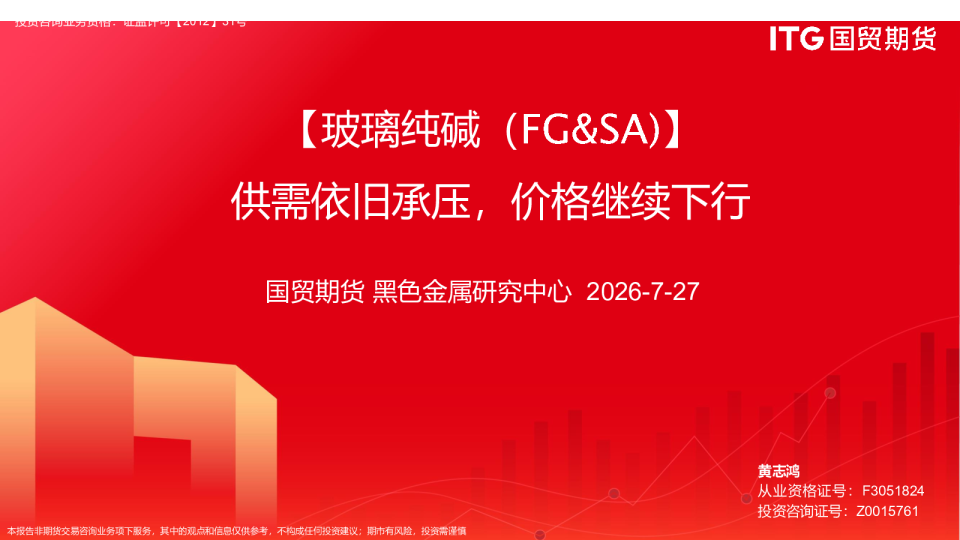 【玻璃纯碱（FG&SA）】供需依旧承压，价格继续下行
