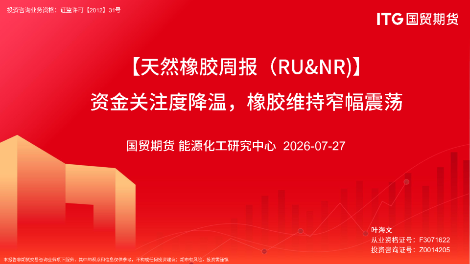 【天然橡胶周报（RU&NR）】资金关注度降温，橡胶维持窄幅震荡