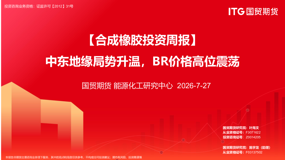 【合成橡胶投资周报】中东地缘局势升温，BR价格高位震荡