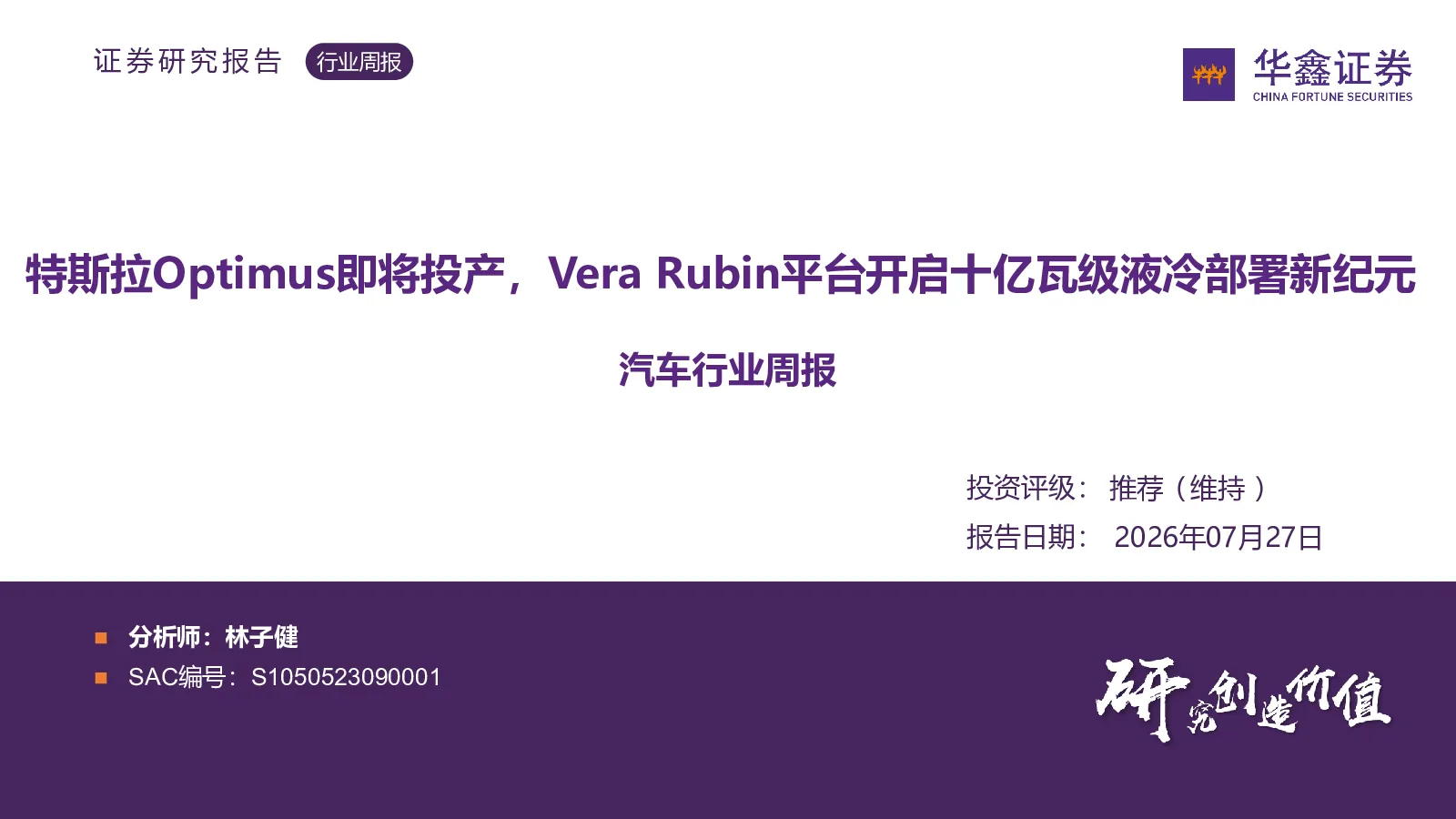 汽车行业周报：特斯拉Optimus即将投产，Vera Rubin平台开启十亿瓦级液冷部署新纪元