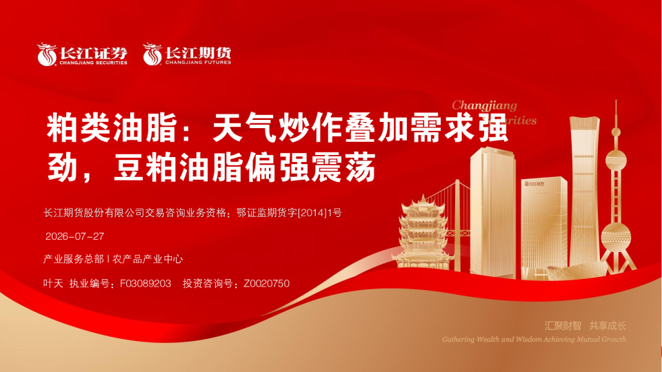 粕类油脂：天气炒作叠加需求强劲，豆粕油脂偏强震荡
