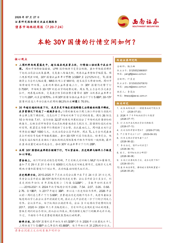 本轮30Y国债的行情空间如何？