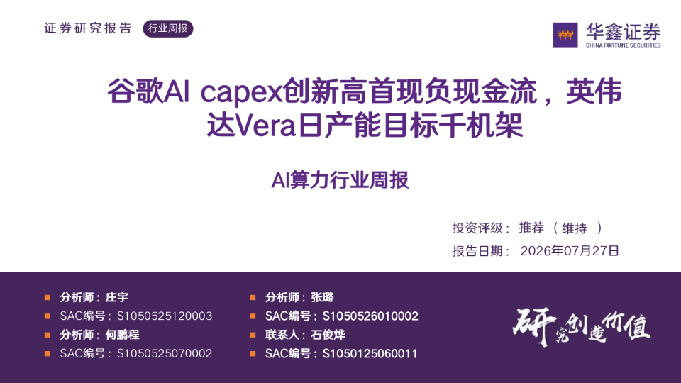 谷歌AI capex创新高首现负现金流，英伟达Vera日产能目标千机架