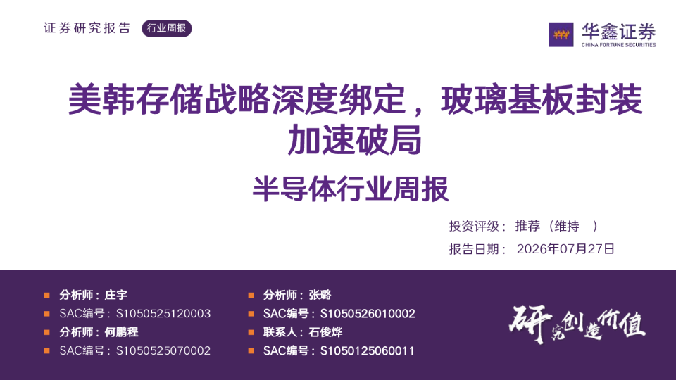 半导体行业周报：美韩存储战略深度绑定，玻璃基板封装