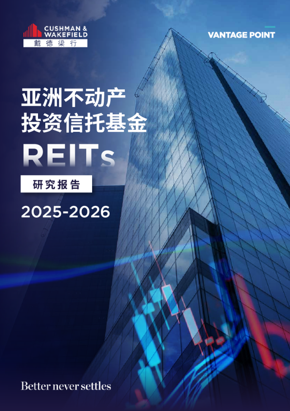 2025-2026亚洲不动产投资信托基金REITS研究报告
