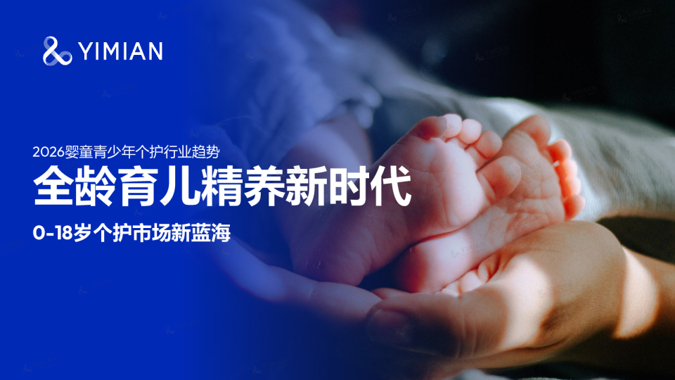 2026婴童青少年个护行业趋势：全龄育儿精养新时代 0-18岁人护市场新蓝海