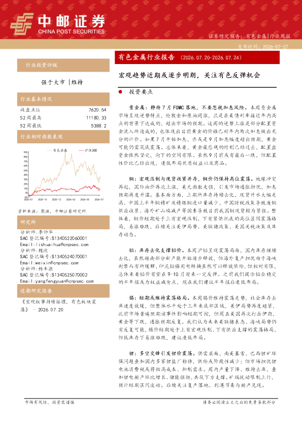 有色金属行业周报：宏观趋势近期或逐步明朗，关注有色反弹机会