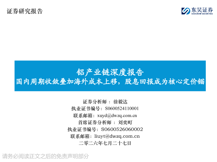 铝产业链深度报告：国内周期收敛叠加海外成本上移，股息回报成为核心定价锚