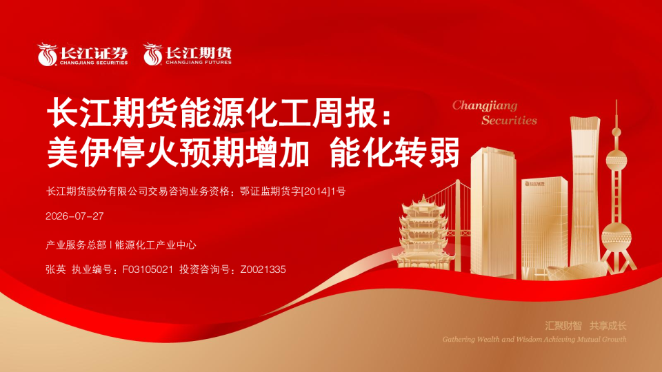 能源化工周报：美伊停火预期增加 能化转弱