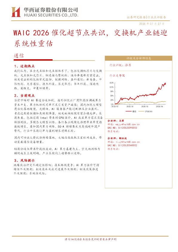 WAIC2026催化超节点共识，交换机产业链迎系统性重估