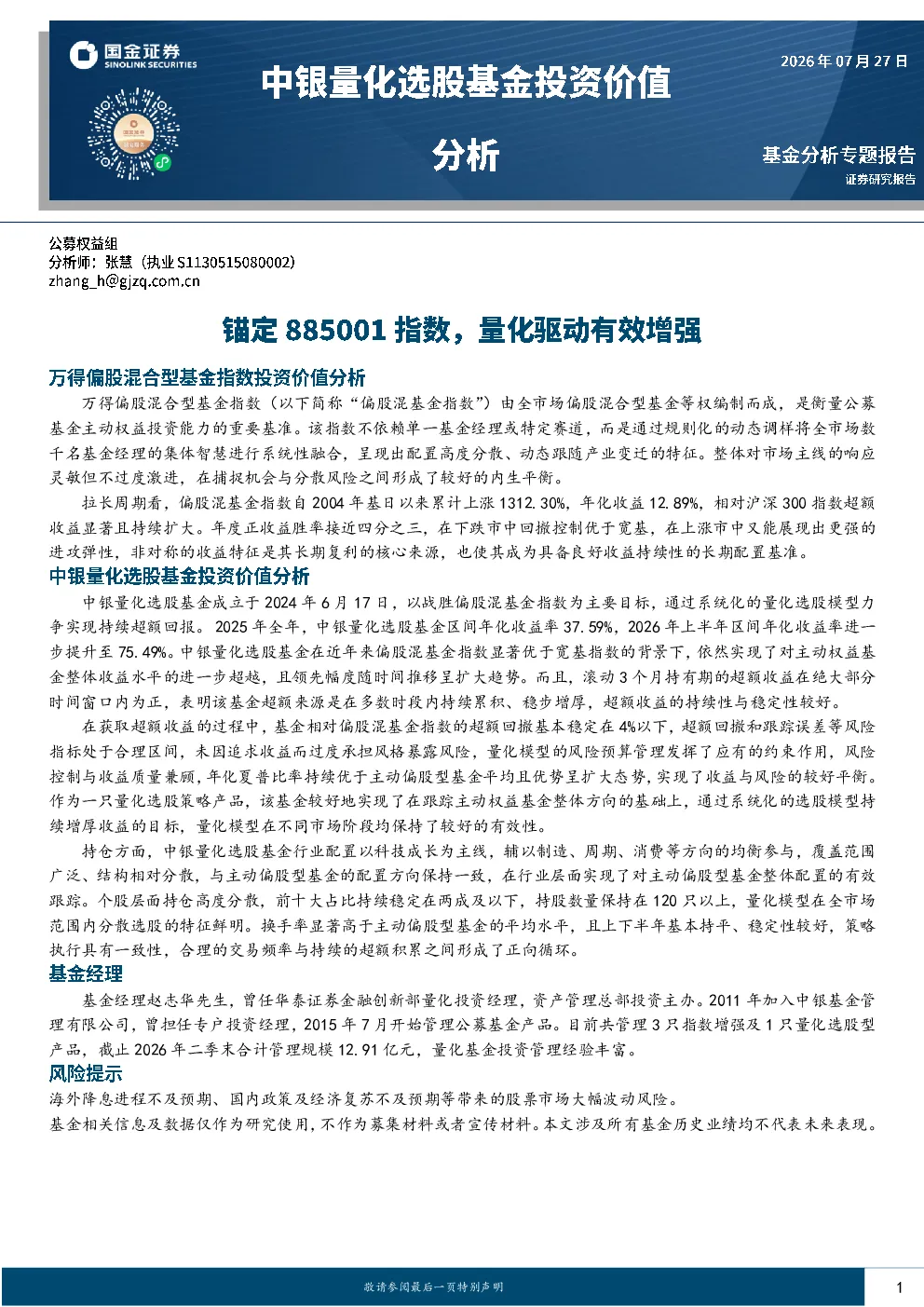 中银量化选股基金投资价值分析