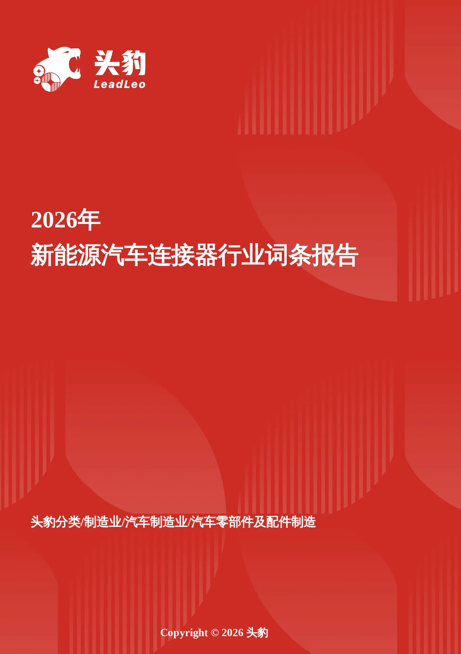 2026年新能源汽车连接器行业词条报告