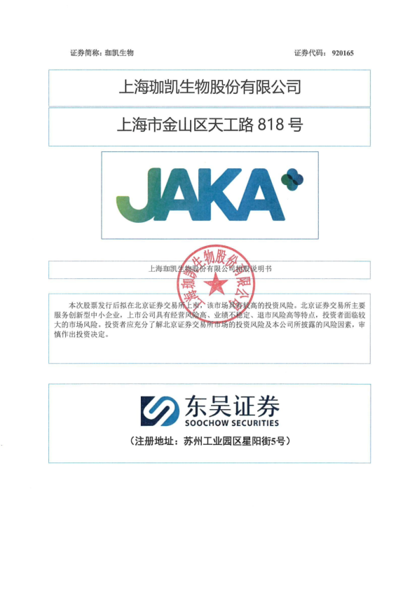 珈凯生物：招股说明书
