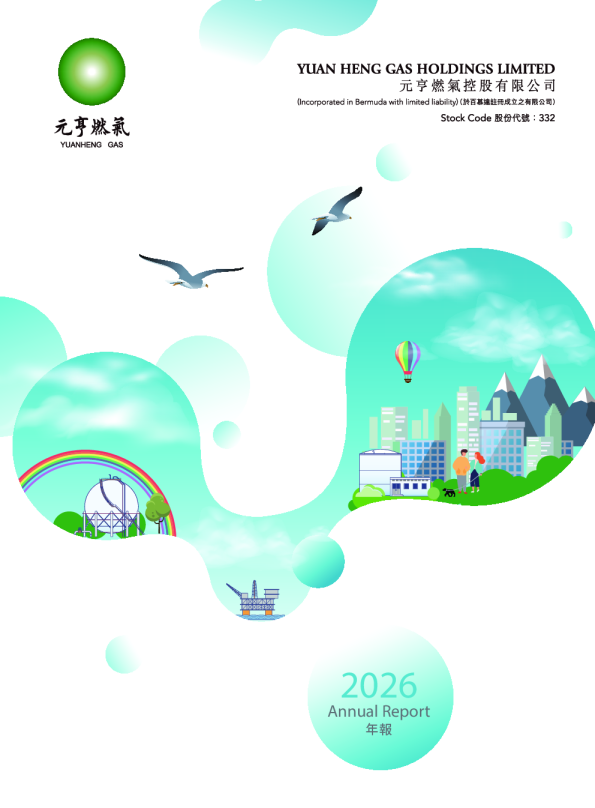 元亨燃气(新)2026年报