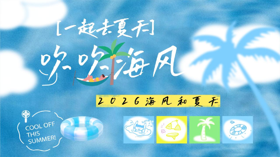 2026海风和夏天治愈系“一起去夏天 吹吹海风”活动方案【夏季活动】