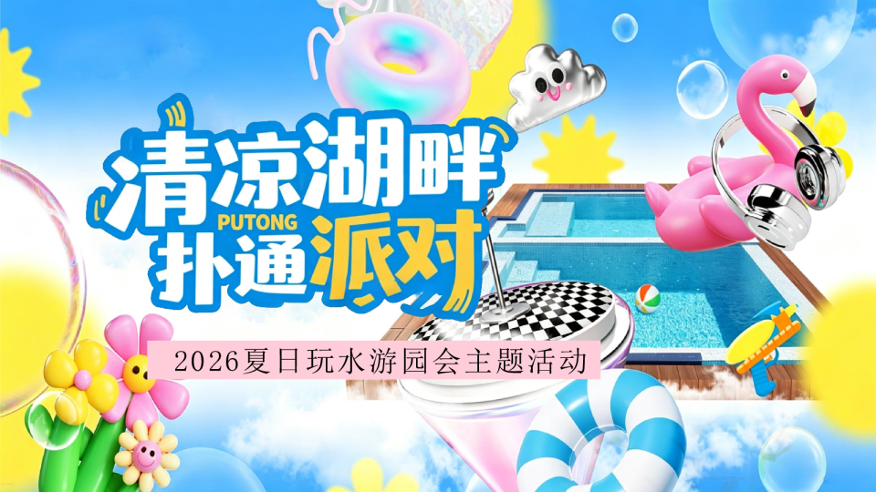 2026夏日玩水游园会“清凉湖畔 扑通派对”活动方案【夏季活动】
