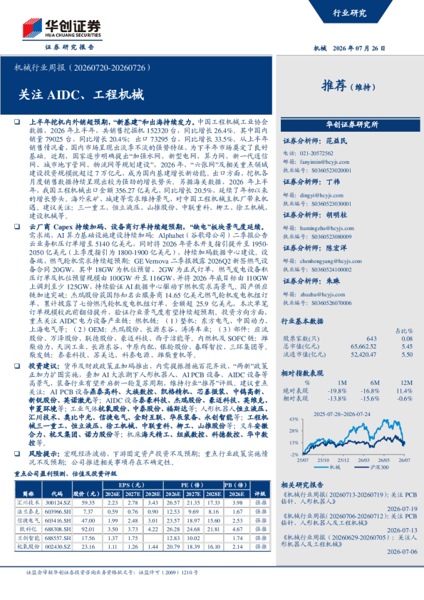 机械行业周报（20260720-20260726）：关注AIDC、工程机械