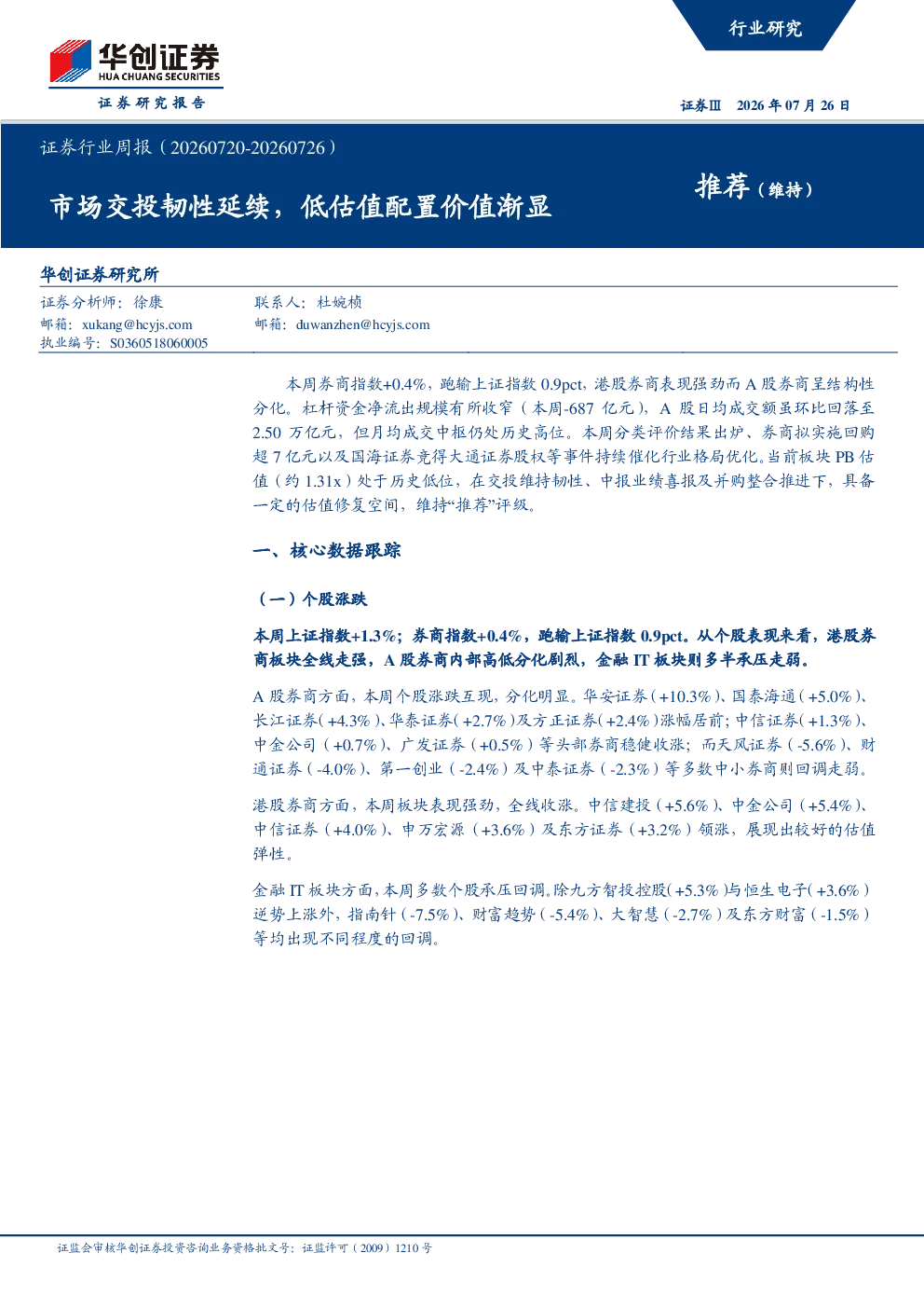 证券行业周报（20260720-20260726）：市场交投韧性延续，低估值配置价值渐显
