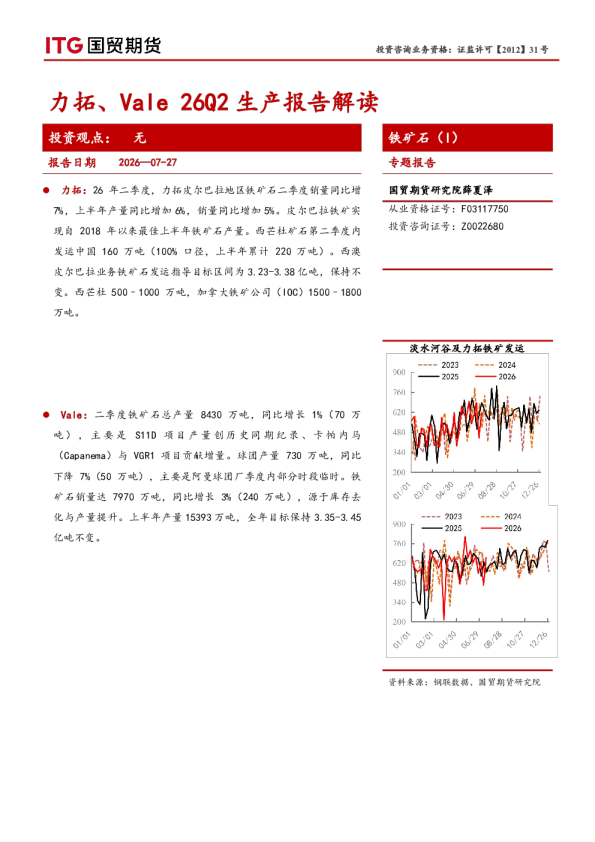 铁矿石（I）专题报告：力拓、Vale 26Q2生产报告解读