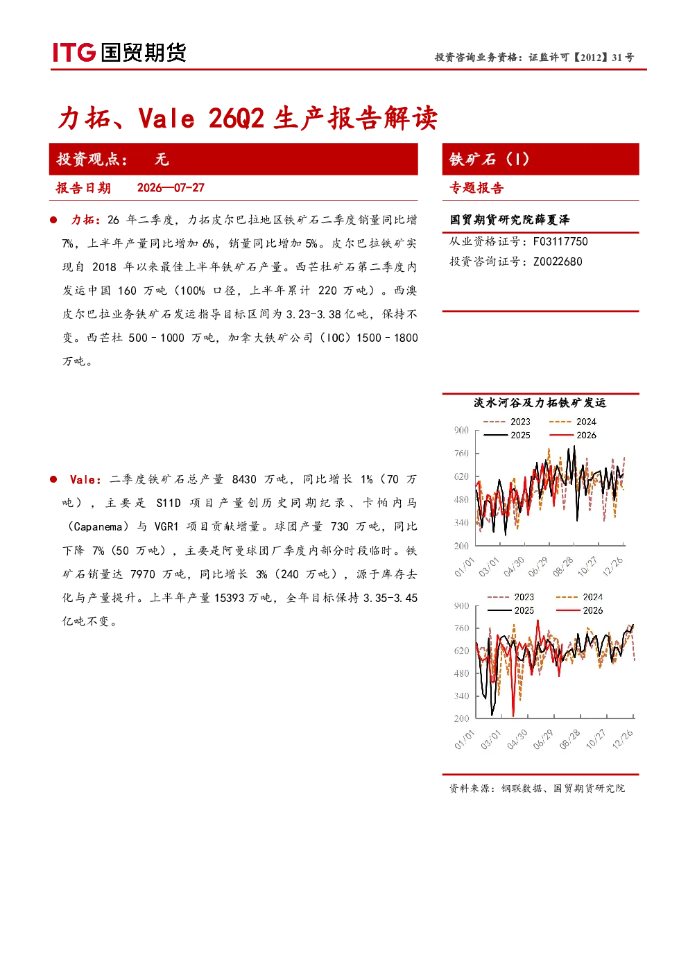 铁矿石（I）专题报告：力拓、Vale 26Q2生产报告解读
