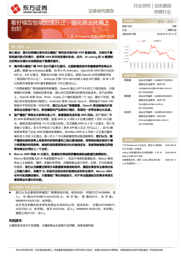 传媒行业：7月AI Native应用ARR点评-看好模型智能加速跃迁，催化商业化再上台阶