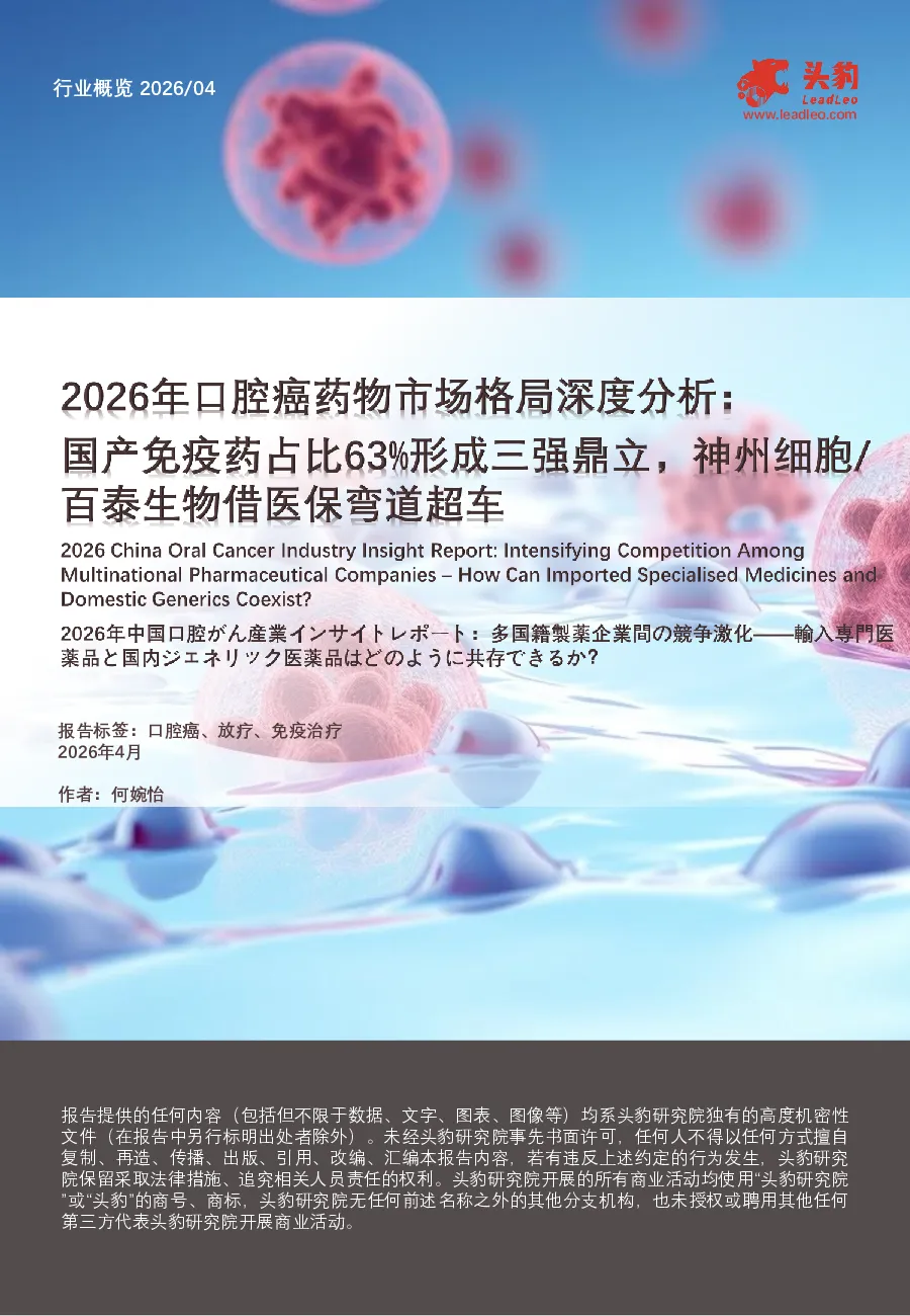 2026年口腔癌药物市场格局深度分析：国产免疫药占比63%形成三强鼎立，神州细胞/百泰生物借医保弯道超车