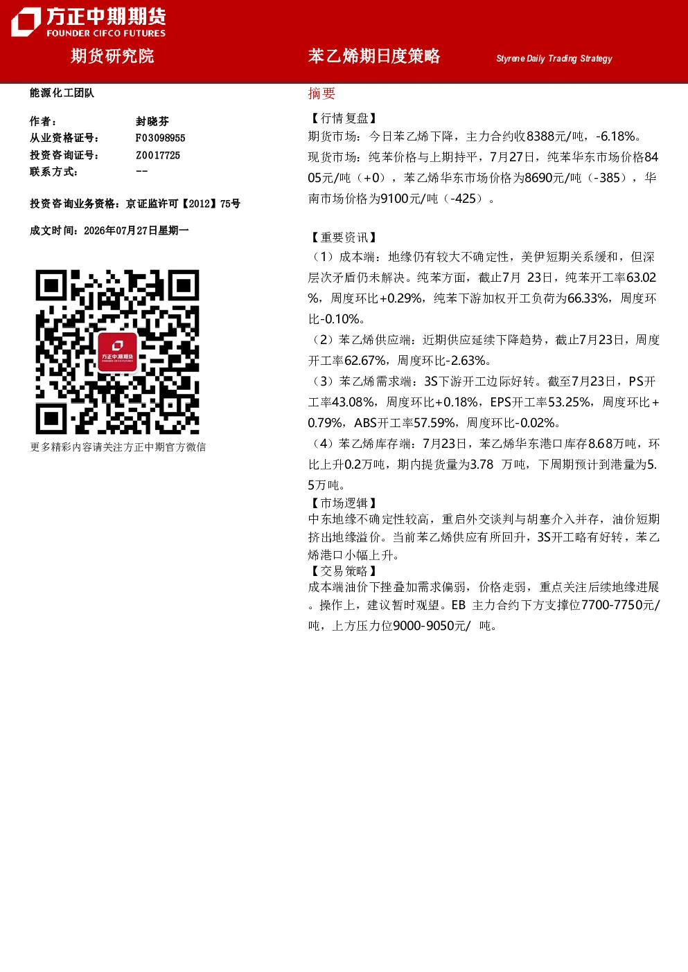 苯乙烯期日度策略