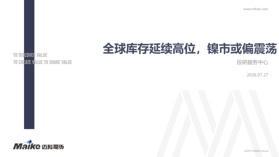 全球库存延续高位，镍市或偏震荡