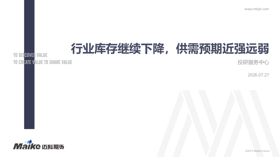 行业库存继续下降，供需预期近强远弱