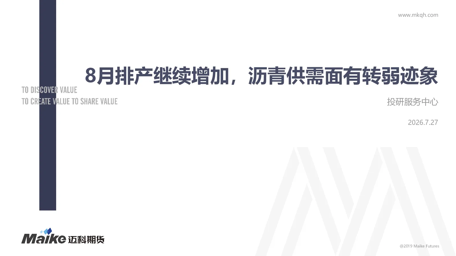 8月排产继续增加，沥青供需面有转弱迹象
