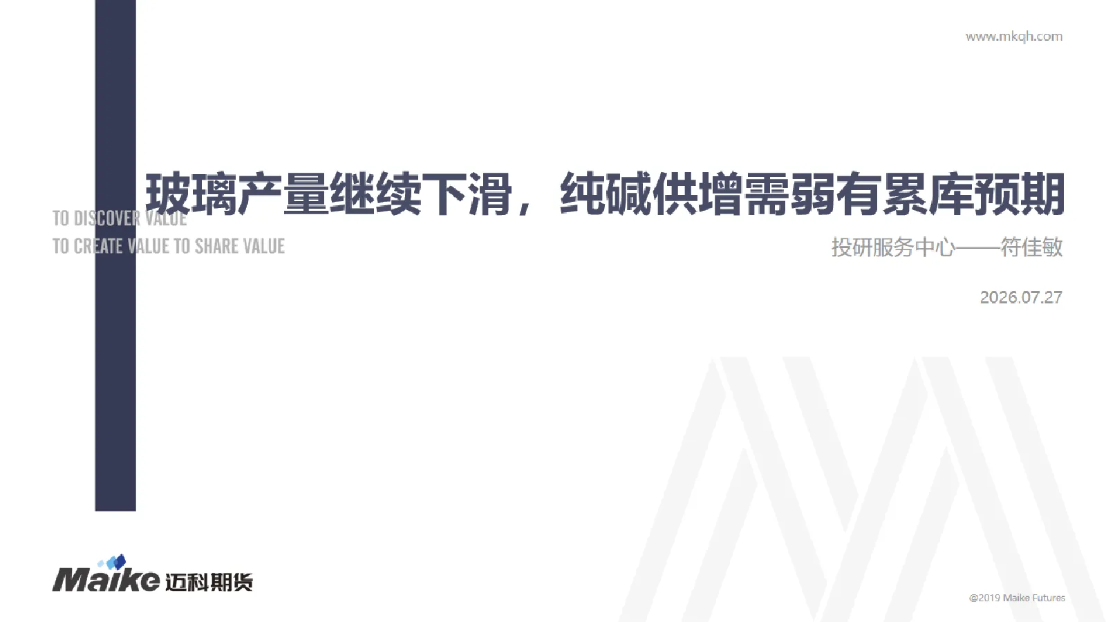 玻璃产量继续下滑，纯碱供增需弱有累库预期