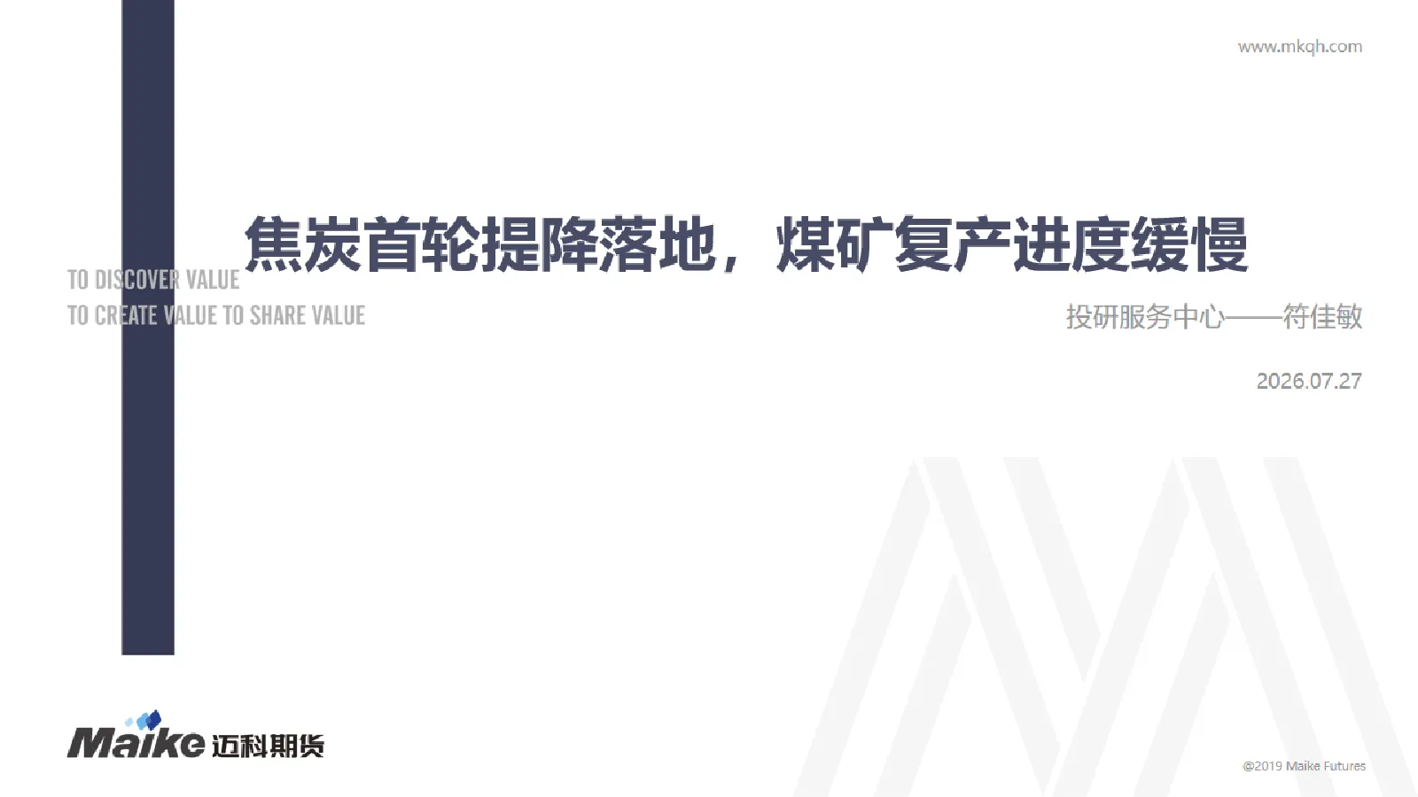 焦炭首轮提降落地，煤矿复产进度缓慢