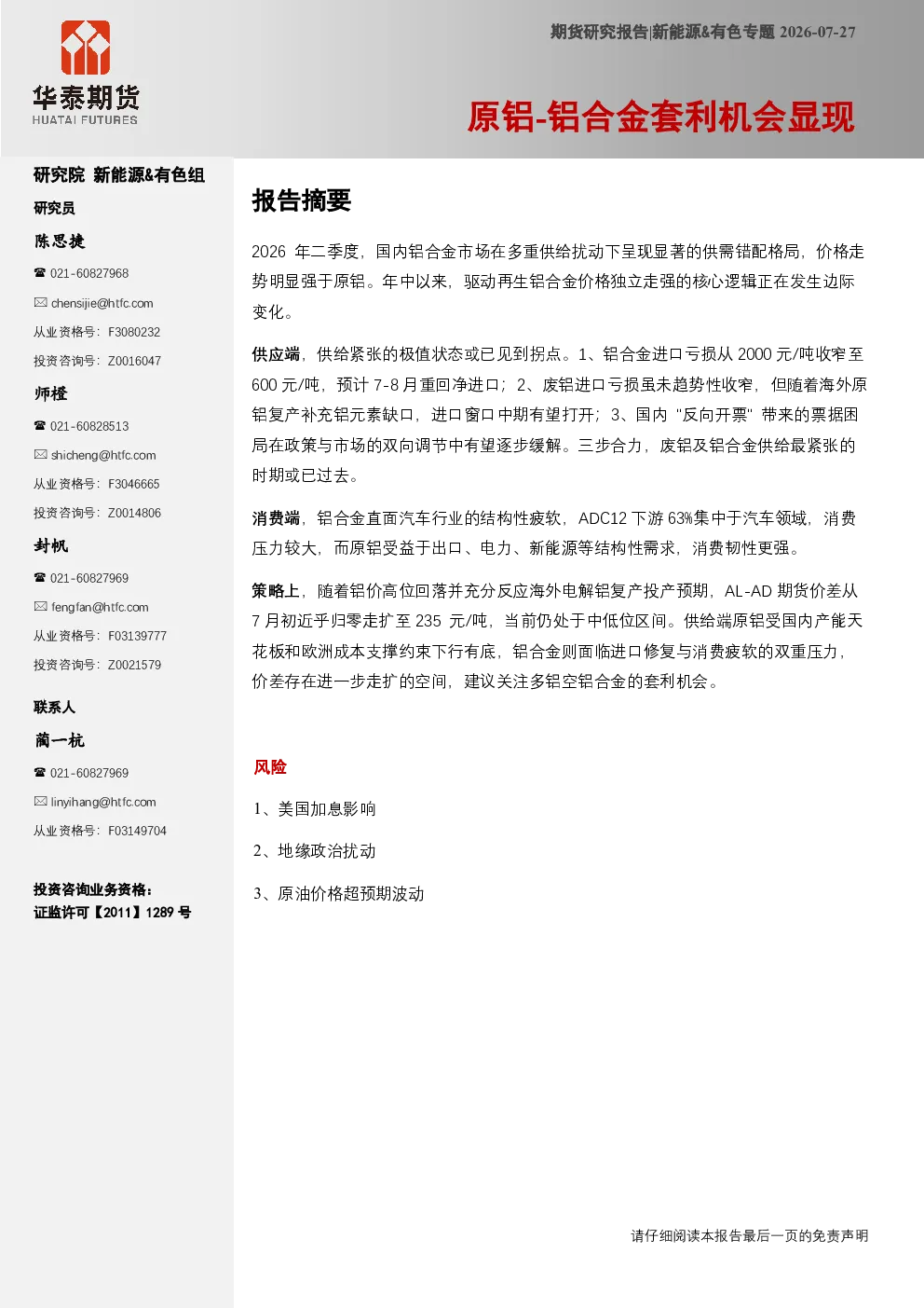 新能源&有色专题：原铝-铝合金套利机会显现