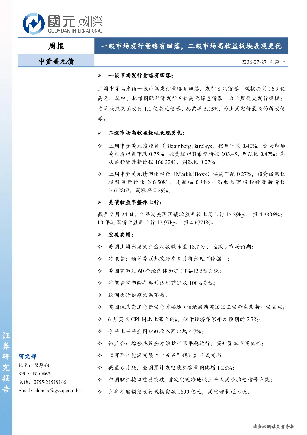 中资美元债周报：一级市场发行量略有回落，二级市场高收益板块表现更优