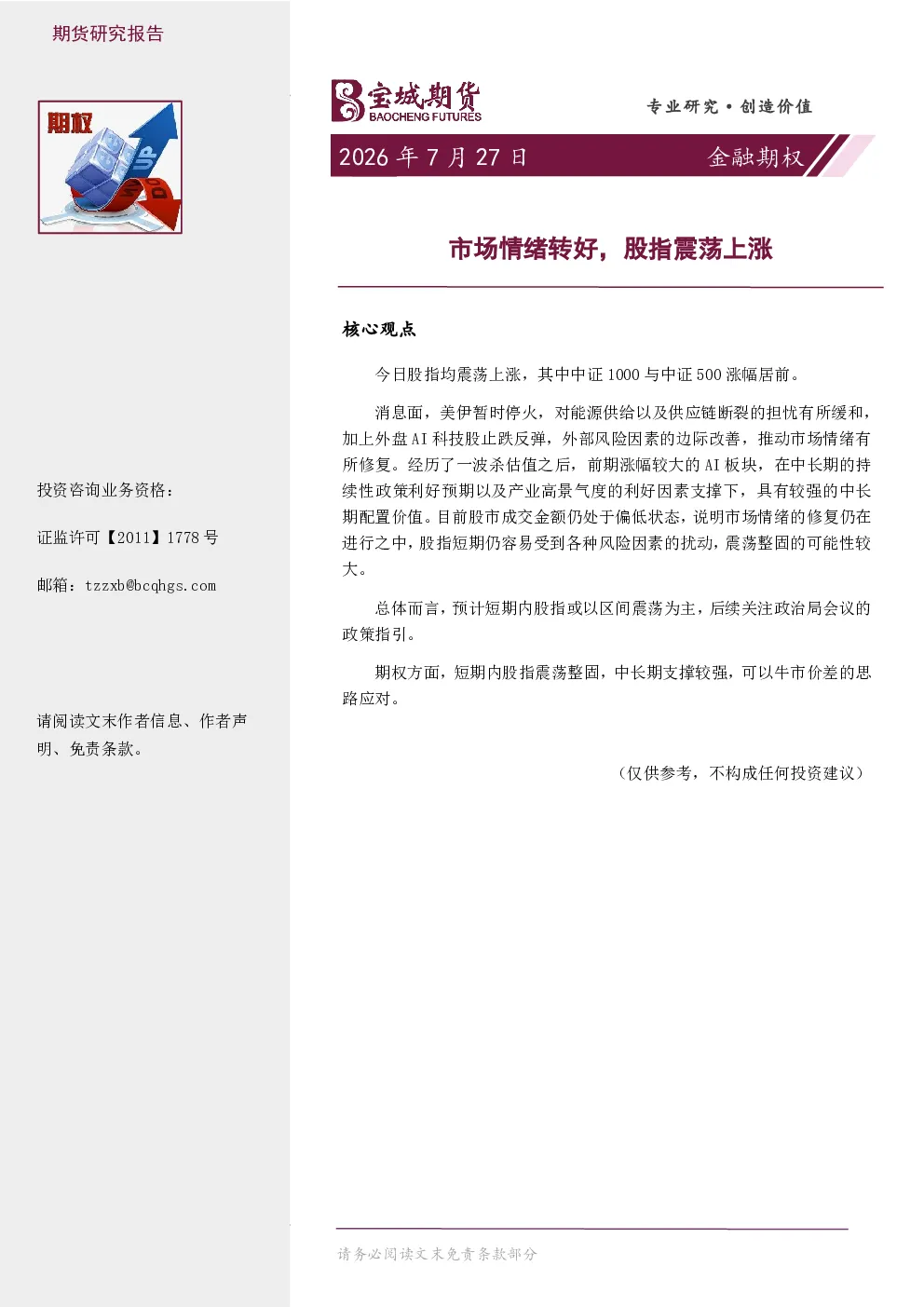 金融期权日报：市场情绪转好，股指震荡上涨
