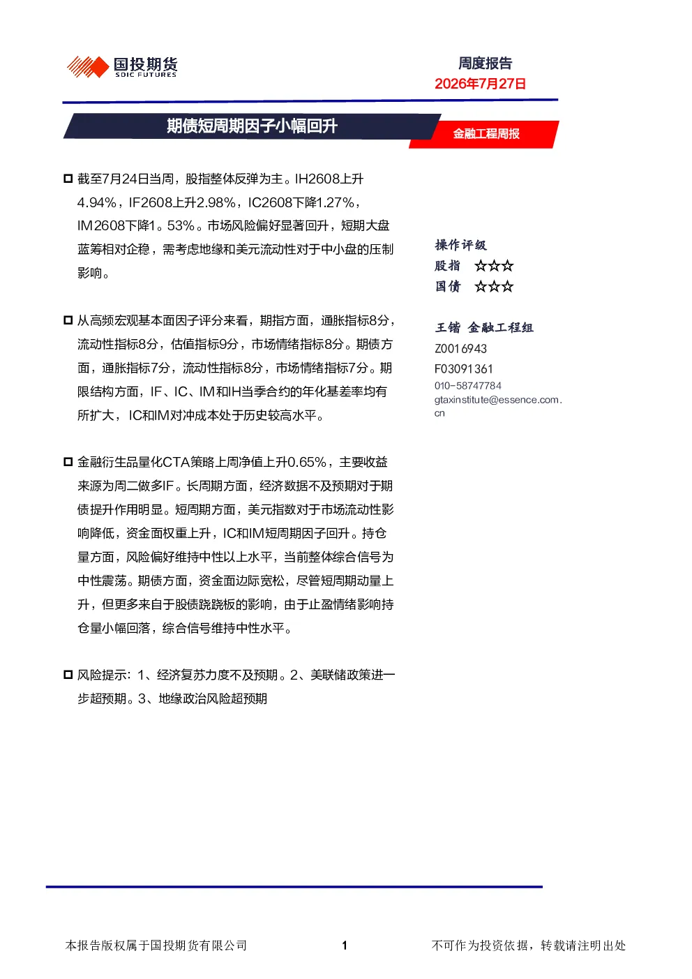 金融工程周报：期债短周期因子小幅回升