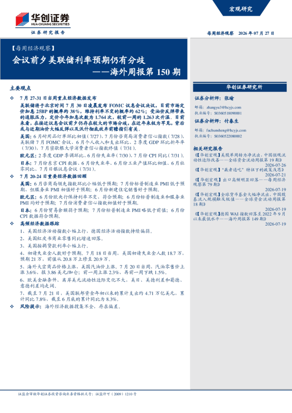 每周经济观察海外周报第150期：会议前夕美联储利率预期仍有分歧