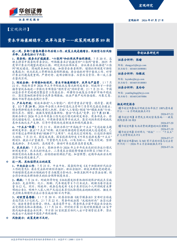 【宏观快评】政策周观察第89期：资本市场兼顾稳市、改革与监管