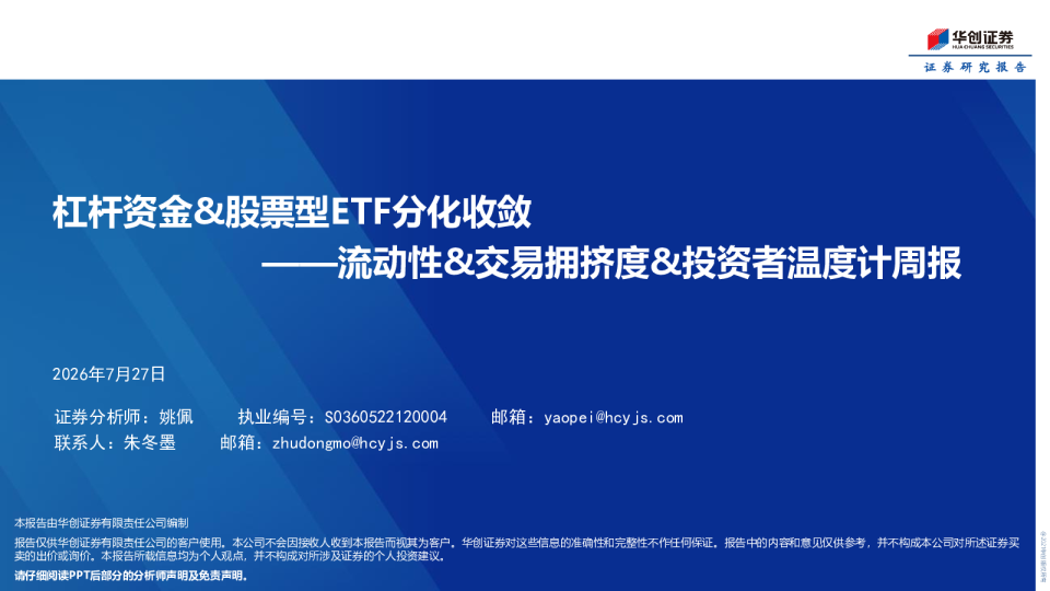 杠杆资金&股票型ETF分化收敛——流动性&交易拥挤度&投资者温度计周报