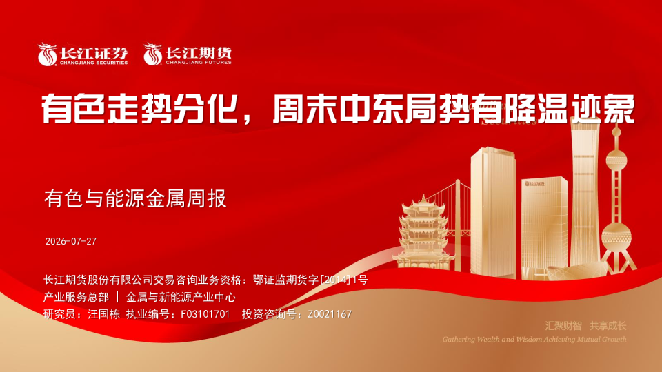 有色与能源金属周报