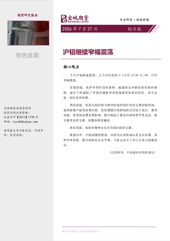 铝日报：沪铝继续窄幅震荡