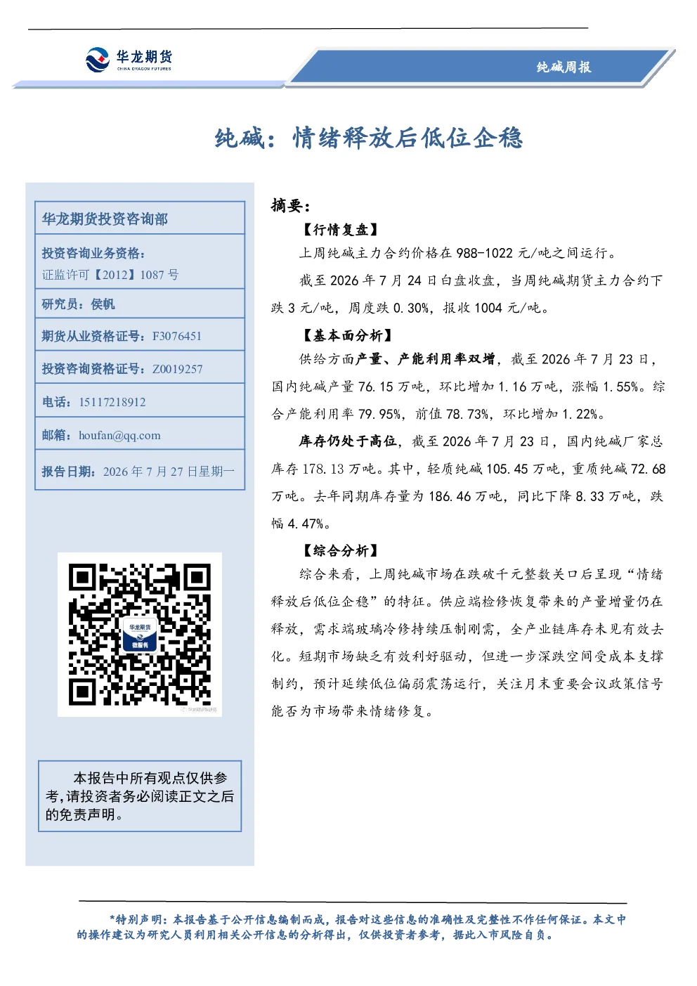 纯碱：情绪释放后低位企稳
