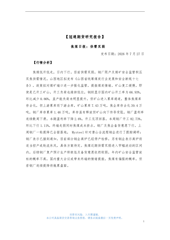 焦煤日报：供需双弱