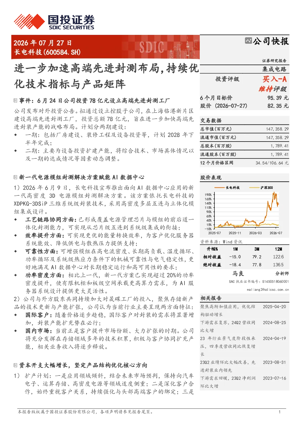 进一步加速高端先进封测布局，持续优化技术指标与产品矩阵