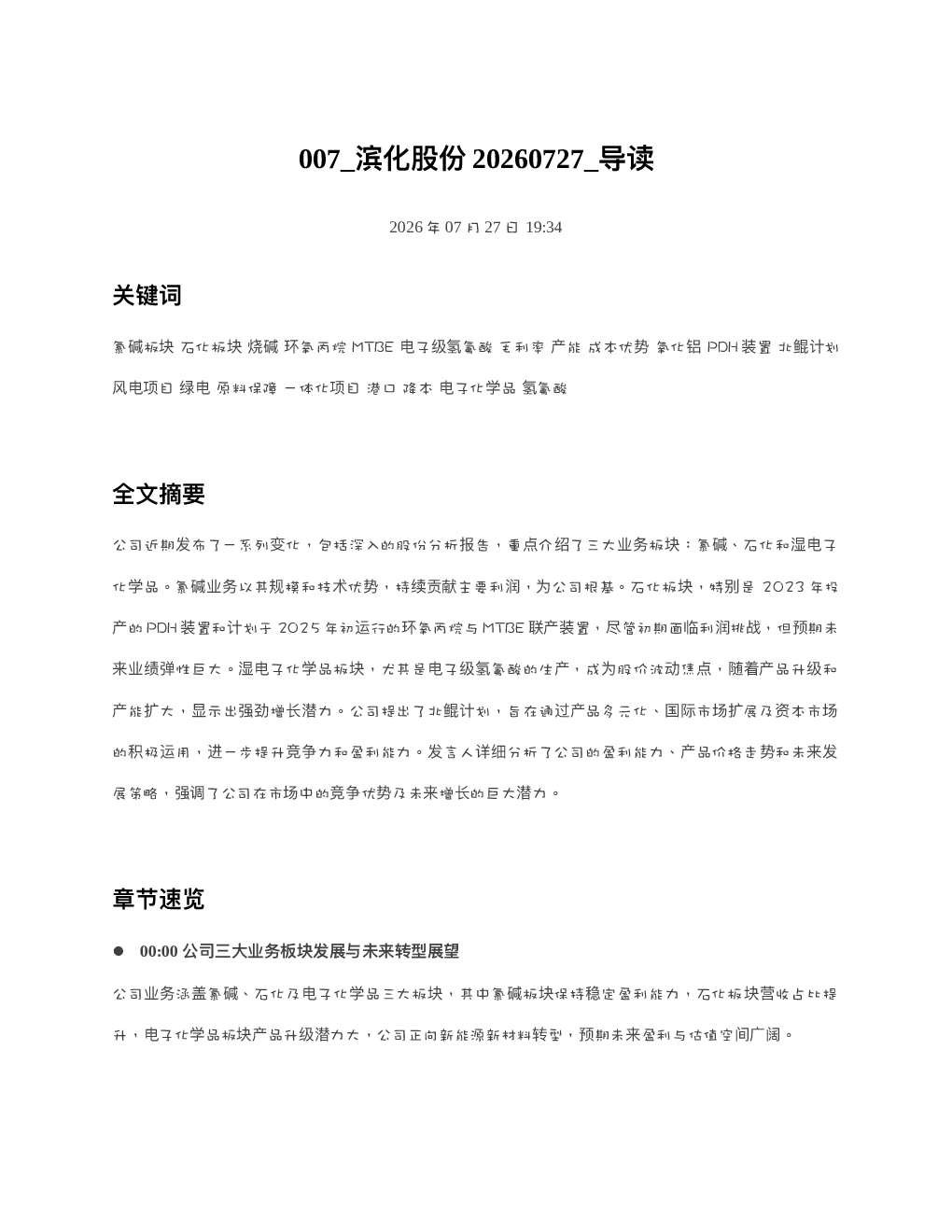 007 滨化股份20260727 导读