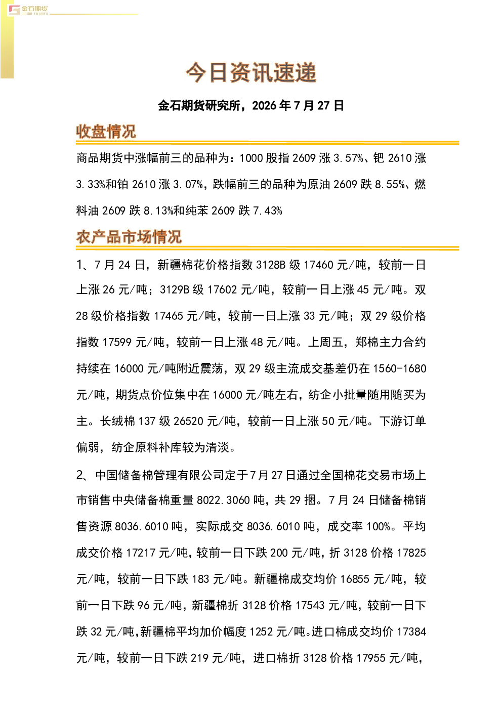商品期货及宏观市场资讯速递